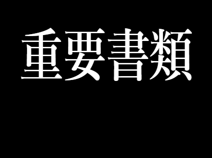 日産部品埼玉販売株式会社 ストレージサービス – 埼玉県さいたま市 機密文書破棄/機密文書預かり/書類保管/書類破棄/文書保管/文書破棄/機密管理